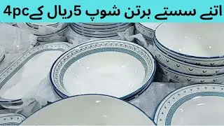 🛍️ 5 Riyal Shop &ndash; Mujamma Shamil 🛍️
