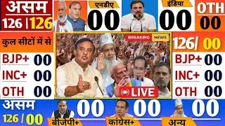 Assam Exit Poll 2026 | Assam Assembly Election 2026 Opinion Poll | BJP, CONG , AIUDF, asam taaja Pol