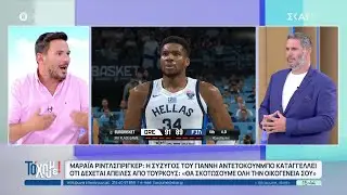 «Θα σκοτώσουμε όλη σου την οικογένεια»: Τούρκοι απειλούν τη σύζυγο του Γιάννη Αντετοκούνμπο, Μαράια