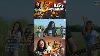 #ตีแข่ว #เพลงเพราะ #tmcmusic #เสือเทวฤทธิ์