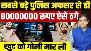 Punjab Patiala News: IG Amar Singh Chahal was duped of Rs 8.10 crore! | Dharmendra Singh Podcast