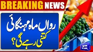 Breaking News!! Inflation Hike in This Month | Latest Updates | Ramadan 2024 | Dunya News