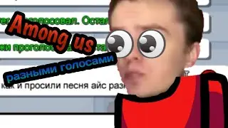 Амонг ас ЧАТ разными голосами (Рофл) //// Among us