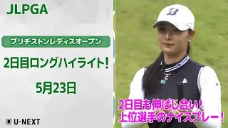 【速報ハイライト】ブリヂストンレディスオープン　2日目　上位陣のナイスプレー集！【ゴルフ】【U-NEXT】