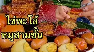ไข่พะโล้หมูสามชั้น ตุ๋นนาน หมูนุ่มละลายในปาก กินกับผักชูรส กรอบๆ |เขยอุบลคนกาฬสินธุ์