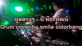พูดตรงๆ - บี พีระพัฒน์ Drum cover by smile colorbang