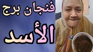 فنجان برج الاسد اليوم👈بعد صبر طويل ووجع ما يتحملش… ربنا هيعوضك عوض يخليك تنسى كل اللي فات 💯