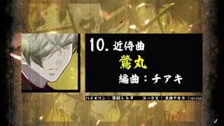 【刀剣乱舞】鶯丸 / エターナル・イマージュ - 近侍曲アレンジ19選 -  / 群青キネマ