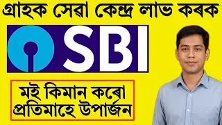 SBI Customer Service point apply online | Sbi csp apply online Assam | all bank csp apply online.  