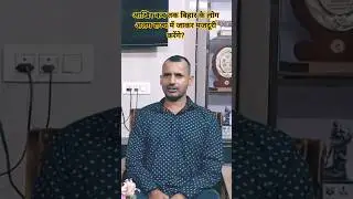 आखिर कब तक बिहार के लोग अलग राज्य में जाकर मजदूरी करेंगे?