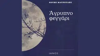 Mou Fenetai Pos H Anoiksi feat. Morfo Tsaireli