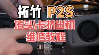 拓竹P2S堵头\卡挤出机|维修教程|快速维修|3D打印机#3dprinting