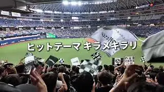 【ロッテ応援】千葉ロッテマリーンズ 関西最終戦 恒例ヒットテーマメドレー