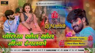Choliya Khol Khol Jija Rangalko। Aashish Yadav Holi Song Dj Remix। Dj Manish Kodwari 