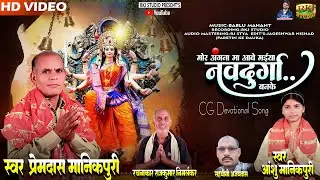 |मोर अंगना मा आबे मईया  | Cg Navratri Special ।।Premdas&Anshu Manikpuri_ Angna M Abe.._ RKJ STUDIO