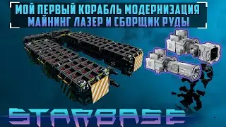 Starbase Mining laser and ore collector ship upgrade