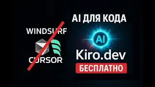 Kiro.dev &mdash; ИИ для кода! ЗАМЕНА Cursor и Windsurf? Как пользоваться бесплатно