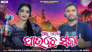 Akhi Dekhi Pauchhe Saja | Pintu Meher | Tapaswini Dash | Sambalpuri | RKMedia Muzic