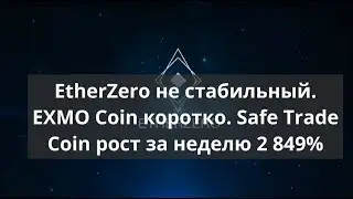 EtherZero не стабильный. EXMO Coin коротко. Safe Trade Coin рост за неделю 2 849%