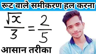 रूट वाले समीकरण हल करना सीखे | How To Solve Root | Root Wale Samikaran | root wale sawal kaise karen
