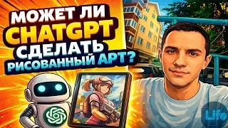 Может ли ChatGPT делать рисованный арт? Проверяю ИИ без Photoshop