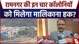Ramnagar News: Will these four colonies of Ramnagar get ownership rights? Uttarakhand News