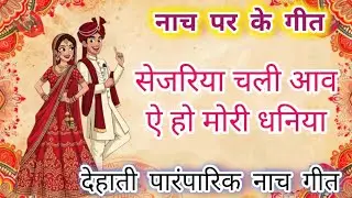 ॥ नाच पर के गीत ॥ #नाच_गीत #dehatinachgeet #लोकगीत #dehatigeet 