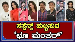 Choo Mantar Kannada movie First Look Launch Press Meet | ಸಸ್ಪೆನ್ಸ್ ಹುಟ್ಟಿಸುವ &lsquo;ಛೂ&zwnj; ಮಂತರ್&rsquo;