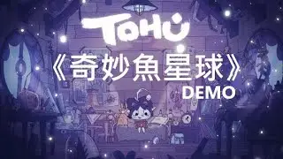 《奇妙魚星球.》[簡中預定](本影片為英語) TOHU DEMO #Full{Demo Complete}【糖吵栗子】◦