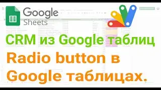 🧰 Radio button in Google Sheets