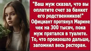 Официант принёс счёт на 300 тысяч — муж тайком записал банкет родни на меня!