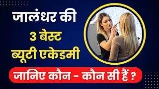 Jalandhar ki Top 3 Beauty Academy kon konsi hain