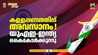 UAEയില്‍ നിയമവിരുദ്ധ സാമ്പത്തിക ഇടപാട് നടത്തുന്നവര്‍ക്കെതിരെ കര്‍ശന നടപടി | NRI News | MyFin TV