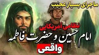 ماجرای بسیار عجیب نظامی آمریکایی ، امام حسین و حضرت فاطمه 