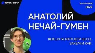 OpenConf 2024 &laquo;Kotlin Script: для кого, зачем и как&raquo; Анатолий Нечай-Гумен