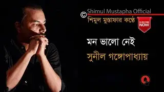 মন ভলো নেই-সুনীল গঙ্গোপাধ্যায়(Mon Bhalo Nei-Sunil Gangapadhya)আবৃত্তি-শিমুল মুস্তাফা-Shimul Mustapha