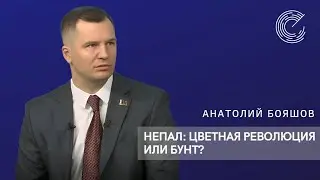 Непал: цветная революция или бунт?