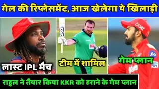 IPL2021- Chris Gayle Replacement | PBKS Game Plan Against KKR | PBKS News | Punjab Kings News | IPL