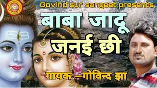 बाबा जादू जनई छी #Govind jha #Live video song 🌻🌻