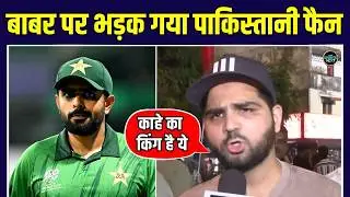 Pakistan Fans Reaction: India से हारने के बाद Babar Azam पर बेहद गुस्से में पंकिस्तानी फैन