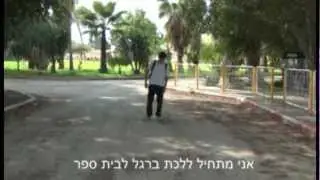 בקיצור... - יום בחיי תלמיד י