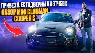 ПРИВЕЗ ШЕСТИДВЕРНЫЙ ХЭТЧБЭК 🤯! ОБЗОР MINI CLUBMAN COOPER S МИНИ КЛАБМАН КУПЕР С