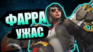 Почему Хейтят Фарру? Действительно так плохо?