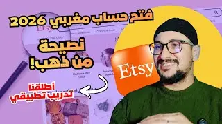 نصيحة من ذهب🔥! لفتح حساب إتسي🛍️ مغربي 2026 | شرح Etsy