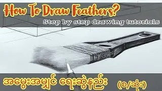 How to draw Feathers with pencil?လွယ်ကူသော အမွေးအမျှင်ရေးဆွဲနည်း(First Method)