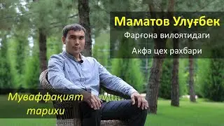 Маматов Улуғбек - Фарғона вилоятидаги Акфа цех рахбари