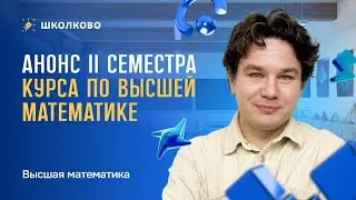 Анонс II семестра курса по высшей математике