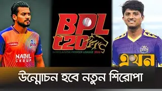 বিপিএলের ফাইনালে মুখোমুখি রাজশাহী ওয়ারিয়র্স ও চট্টগ্রাম রয়্যালস | BPL FInal | Ekhon TV