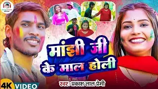 |2026|#holi Video song #Manjhi ji Ke Mal Holi| #Prakash Lal Premi| मांझी जी के माल होली #viral 