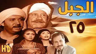 مسلسل الجبل بطولة محمد رياض وكمال ابو ريه الحلقة الخامسة  والعشرون 25
